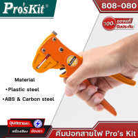 คีมปอกสาย 808-080 PROSKIT เครื่องมือปอกสายไฟอนกประสงค์ ใบมีด : S55C แบรนด์ PROSKIT ของแท้?%