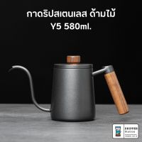 กาดริปกาแฟ กาต้มน้ำดริปกาแฟ สำหรับทำกาแฟดริป Pour-over Kettle Y5 ความจุ 580ml