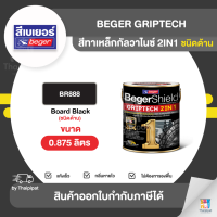 BEGER Griptech Matt สีทาเหล็กกัลวาไนซ์ 2IN1 ชนิดด้าน #BR888 ขนาด 0.875 ลิตร | Thaipipat - ไทพิพัฒน์