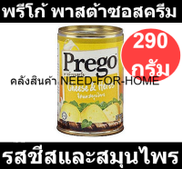 พรีโก้ พาสต้าซอสครีม รสชีสและสมุนไพร 290 กรัม รหัสสินค้า 129998