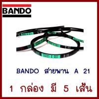 BANDO  สายพาน   A21   1 กล่อง มี 5 เส้น     ต้องการใบกำกับภาษีกรุณาทักช่องแชทค่ะ  ส่งด่วนขนส่งเอกชน