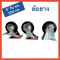 ล้อรถเข็น ล้อยาง rubber wheel ล้อ 5 นิ้ว มีหลายขนาด มีทุกแบบ ตามความต้องการ แข็งแรง ทนทาน แป้นหมุนรอบตัว แป้นหมุนรอบทิศ