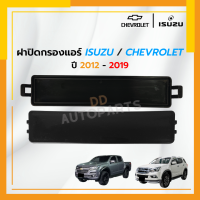 ฝาปิดกรองแอร์ ISUZU ALL NEW D-MAX ,MU-X ปี 2012-2020 /COLORADO ปี 2012-2019 DMAX D MAX ดีแม็ก ดีแม๊ก