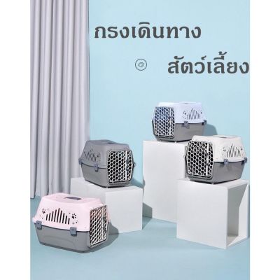 #P059 Cat Cages กรงเดินทางใส่สัตว์เลี้ยง กล่องเดินทางสัตว์เลี้ยง กรงสัตว์เลี้ยง แบบพกพาได้ บริการเก็บเงินปลายทาง สำหรับคุณ