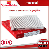 SPEEDMATE กรองแอร์ KIA GRAND CANIVAL 2.2 (YP) ปี 18- (SM-CFK014) (1ชิ้น)