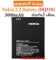 แบตเตอรี่ Nokia 2.2 Battery Nokia 2.2 (HQ510) 3000mAh ประกัน3 เดือน