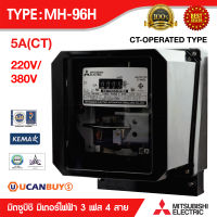 มิเตอร์วัดไฟฟ้า Mitsubishi (รุ่นจานหมุน) Watt-hour Meters รุ่น MH-96H 5A(CT) 220V/380V 3 เฟส 4 สาย  3x220/380-230/400 โวลต์ มิเตอร์ไฟฟ้าชนิด จานหมุน ของแท้ 100%