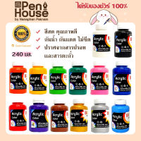 ?ห่อดี รับประกันไม่แตก ถูก คุ้ม สีน้ำอะคีลิค Bee acrylic color 240 ml. กันน้ำ ทาพลาสติก ไม้ แก้ว โลหะ โฟมwaterproof