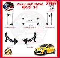 TRW ช่วงล่าง ครบชุดลูกหมาก และ ปีกนก HONDA BRIO 11 (ส่งฟรี)