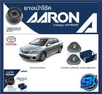 ยางเบ้าโช๊คหน้า ยี่ห้อ AARON รุ่น TOYOTA Altis ปี 08-13 (รวมส่งแล้ว)