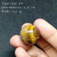 Tiger Eye | ไทเกอร์ อาย #01 ทรงกลม หินมงคล ของสะสม หินธรรมชาติ ขนาด 2.2 cm