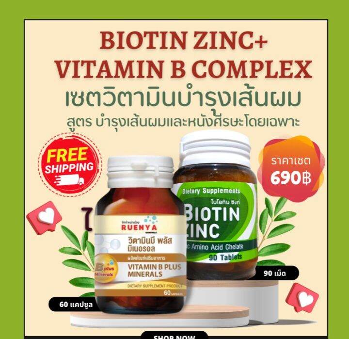 เซต ผมร่วง Biotin ZINC เภสัช จุฬา ไบโอติน ซิงค์ 90 เม็ด + วิตามินบี