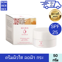 เซนกะ ไวท์ บิวตี้ โกลว์ ยูวี ครีม 50 กรัม spf25 pa++ ผิวใส ชุ่มชื้น จุดด่างดำ ฝ้า กระ จางลง ครีมบำรุงหน้า ครีมหน้าขาว เซรั่มหน้าใส