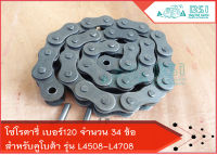 โซ่โรตารี่ เบอร์120 (34ข้อ) เหมาะสำหรับรถไถคูโบต้า รุ่น L4508-L4708 โซ่โรตารี่ Rx180 Rx182 Rx202 ปีกโซ่หนา 4.8 มิล