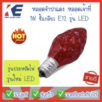 หลอดไฟเจ้าที่ หลอดเจ้าที่ หลอดศาลเจ้า หลอดจำปาLED หลอดจำปา ขั้วเกลียว E12 1W หลอดเทียนสีแดง ยี่ห้อ Zeazon  หลอด1W