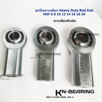 ลูกปืนตาเหลือก Heavy duty rod end สำหรับงาานหนัก ตัวเมีย MXF 6 8 10 12 14 16 18 20