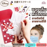 ของแท่้ ซองเก็บหน้ากาก mask pouch ซองใส่หน้ากาก  mask case หน้ากาก แมส ลายซานริโอ้ ลายดิสนีย์ สินค้าจากญี่ปุ่น