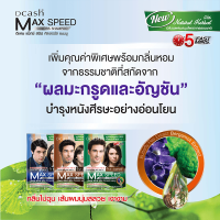 ซื้อ1แถม1 !! ปิดหงอกแนบสนิทภายใน5นาที / ดีแคช แม็กซ์สปีด คัลเลอร์ แชมพู กลิ่นไม่ฉุน ผมนุ่มสลวย สารสกัดจากธรรมชาติ