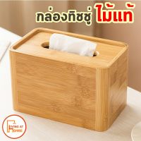 กล่องทิชชู่ กล่องใส่ทิชชู่ กล่องทิดชู่ กล่องทิชชู่ไม้ Bamboo Tissue box