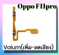 แพรปุ่ม เพิ่มเสียง - ลดเสียง Oppo F11pro แพรเพิ่มเสียง-ลดเสียง สวิตแพร Volum Oppo F11pro สินค้าพร้อมส่ง