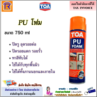 TOA (ทีโอเอ) PU FOAM พียูโฟม มีหลอดฉีด โฟมสเปรย์ ชนิดขนาดตัว อุดช่องว่าง รอยต่อ รอยแตกร้าว ป้องกันน้ำซึมผ่าน ขยายตัวสูงขนาด 750 ml (68900)