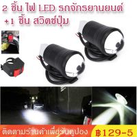 ( Promotion+++) คุ้มที่สุด 12-80V 2pcs Bright รถจักรยานยนต์ ไฟตัดหมอก LED ไฟหน้าขับรถสปอตไลท์ทำงาน + Switch ราคาดี ไฟ ตัด หมอก led ไฟ ตัด หมอก โปรเจคเตอร์ ไฟ ตัด หมอก มอเตอร์ไซค์ ไฟ ตัด หมอก สี เหลือง