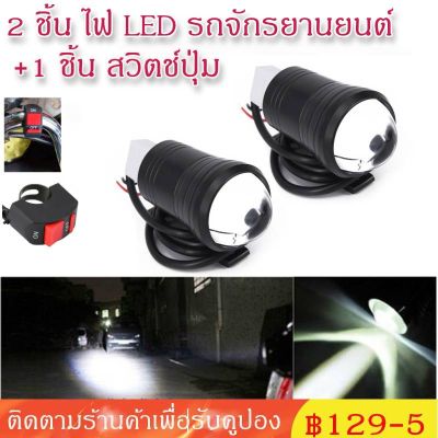 ( โปรโมชั่น++) คุ้มค่า 12-80V 2pcs Bright รถจักรยานยนต์ ไฟตัดหมอก LED ไฟหน้าขับรถสปอตไลท์ทำงาน + Switch ราคาสุดคุ้ม ไฟ ตัด หมอก led ไฟ ตัด หมอก โปรเจคเตอร์ ไฟ ตัด หมอก มอเตอร์ไซค์ ไฟ ตัด หมอก สี เหลือง