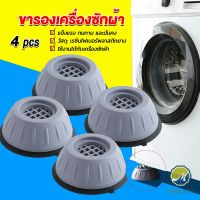 Makoyo 4pcs ขารองเครื่องซักผ้า โครงฐานรองเครื่องซักผ้า กันกระแทก เพิ่มความสูง Washing Machine Foot Pads