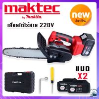 Maktec เลื่อยโซ่ไร้สาย ขนาด 220V แถมฟรี แบต Lithium Ion 2 ก้อน (บาร์ 10 นิ้ว)