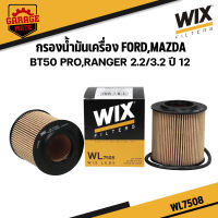 WIX กรองน้ำมันเครื่อง FORD RANGER 2.2/3.2 ปี2012,MAZDA BT50 PRO รหัส WL7508