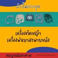 ผ้าปั้มคาร์บู เครื่องตัดหญ้า เครื่องพ่นยาสะพายหลัง อย่างดี