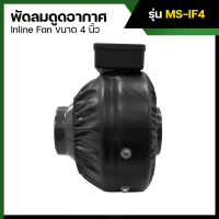 พัดลมดูดอากาศ Inline Fan ขนาด 4 นิ้ว  MS-IF4