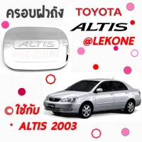 คลองถมซิ่ง ครอบฝาถังน้ำมันรถยนต์  TOYOTA *ALTIS  ปี 2003-2007 / ปี 2008-2013 / ปี 2014-2018 / ปี 2019-ON * **BY LEKONE** *[โครเมียม]* #TOYOTA #ALTIS #อัลติส #กันรอย