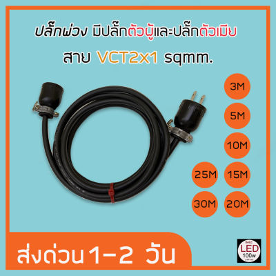 ปลั๊กพ่วง มีปลั๊กตัวผู้ และปลั๊กตัวเมีย สายไฟ VCT ขนาด 2x1 sqmm. มี 7 ขนาด 3M 5M 10M 15M 20M 25M 30Mใช้สำหรับงานช่างและช่างภาพ  ราคาถูกที่สุด