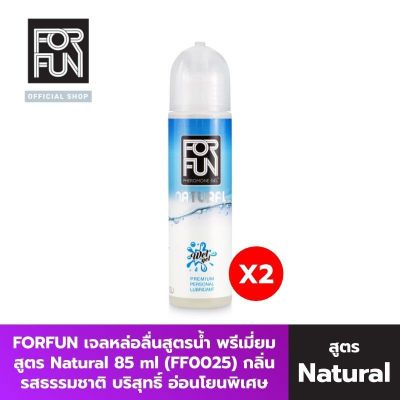 FORFUN แพค 2 เจลหล่อลื่น ฟีโรโมน Lubricant 85 ml.มีทั้งหมด 3 สูตร สูตร Natural FF0025 สูตร Nuru FF0027 สูตร Warm FF0026