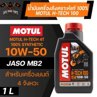 น้ำมันเครื่อง MOTUL H-TECH 100 4T 10w50 SYNTHETIC 100% 1 ลิตร น้ำมันเครื่องสังเคราะห์แท้ สำหรับมอเตอร์ไซค์ 4 จังหวะ ใช้ได้ทั้ง ออโต้ / เกียร์