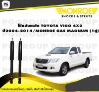 โช็คอัพหลัง TOYOTA VIGO 4X2 ปี 2004-2014 / MONROE GAS MAGNUM  (1คู่)