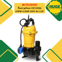 Mitsubishi ปั๊มแช่ ดูดโคลน CSP-255SA 1/3KW 0.25HP 220V ท่อ 1.1/2"