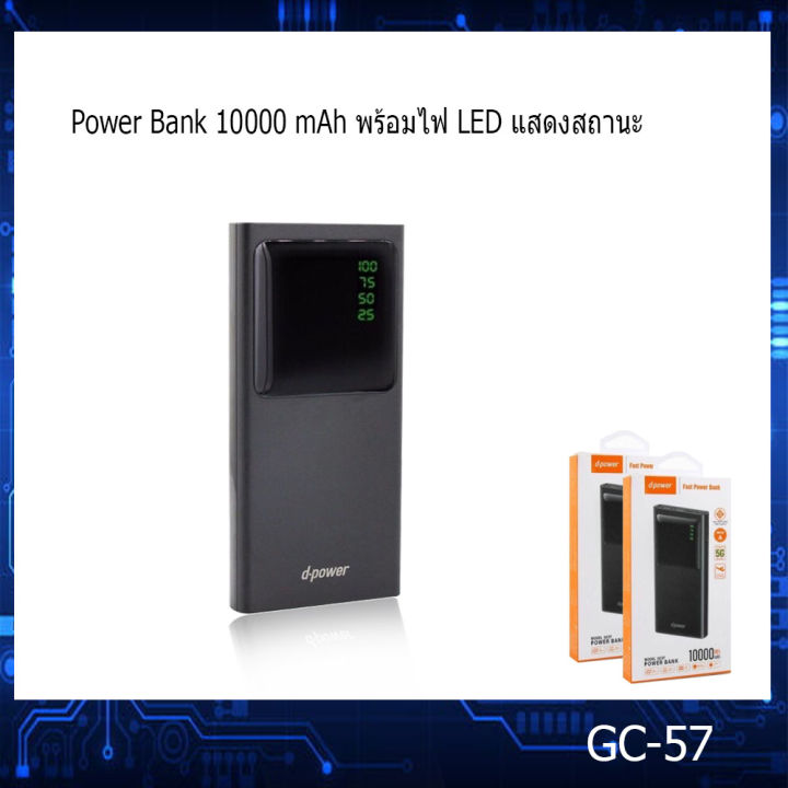 d-power-รุ่น-gc-57-แบตสำรองไฟ-fast-power-bank-ขนาด-10000-แอมป์-usb-2-ช่อง-พร้อมไฟ-led-แสดงสถานะ