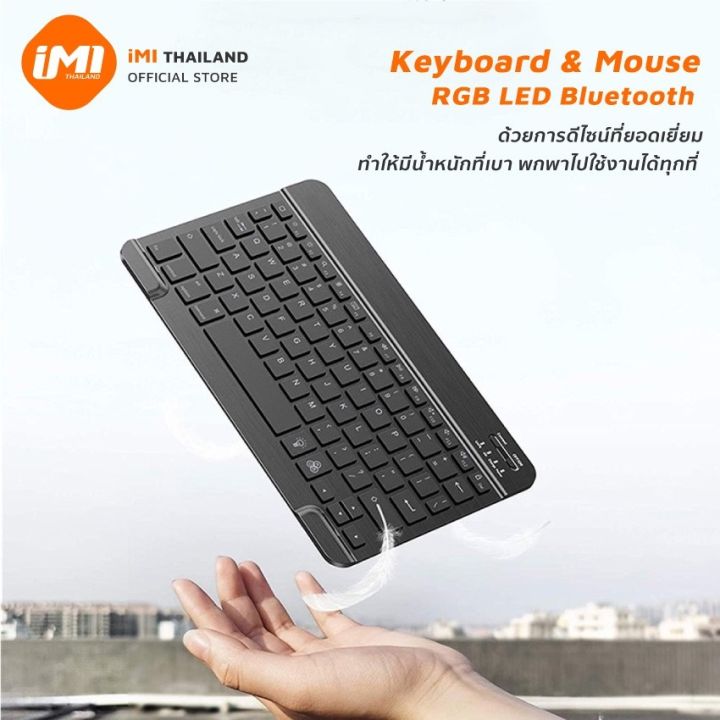 imi-คีย์บอร์ดและเมาส์-rgb-keyboard-บลูทูธไร้สาย-มีไฟแบ็คไลท์-led-7สี-ขนาดเล็ก-สําหรับ-pad-tablet-android