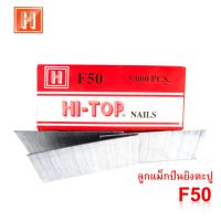 HI-TOP ลูกแม็กตะปูปืนลมขาเดี่ยว สามารถใช้กับปืนลมยี่ห้อใดก็ได้ รุ่นF50 (ลูกตะปู5000ตัว)