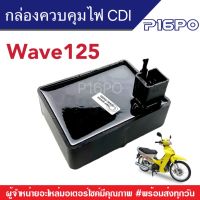 กล่องไฟ กล่องCDI  Honda Wave125 เวฟ125 กล่องไฟเวฟ กล่องควบคุมไฟ กล่องไฟเดิม เวฟ125S เวฟ125R เวฟตัวเก่า เวฟเดิม รถฮอนด้าเวฟ กล่องดันไฟ กล่องเดิม