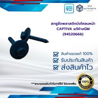 สกรูยึดพลาสติกบังโคลนหน้า CAPTIVA  แท้ห้างGM (94520666)