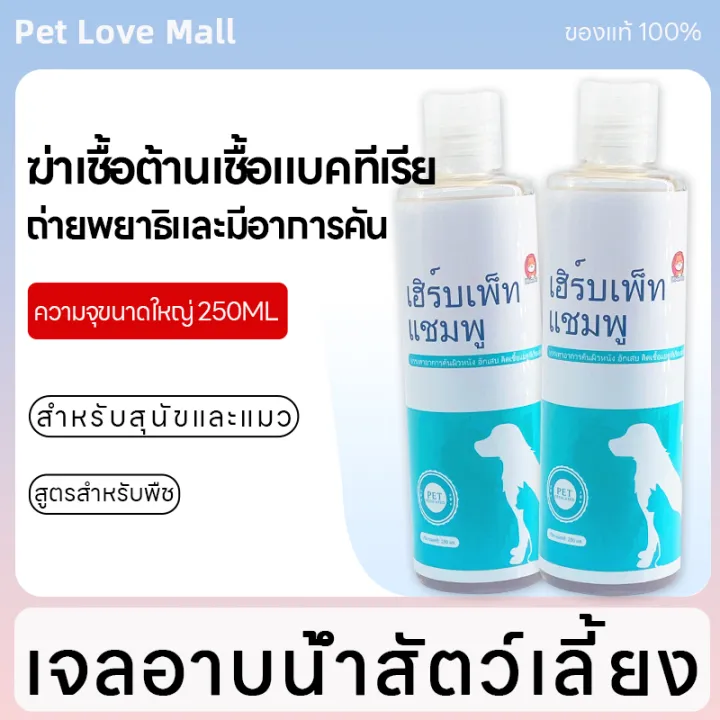 Pet Love Mallเจลอาบน้ำสัตว์เลี้ยง ครีมอาบน้ำหมา แชมพูอาบน้ำแมว ป้องกันไร ระงับกลิ่นกาย ป้องกันคัน ครีมอาบน้ำแมว รักษาและป้องกันโรคผิวหนัง
