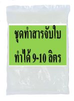 ชุดทำสารจับใบ DIY ทำได้ 10 ลิตร หัวเชื้อสารจับใบ มีสูตรแนะนำวิธีทำอย่างละเอียด ทำเองได้ง่ายๆ