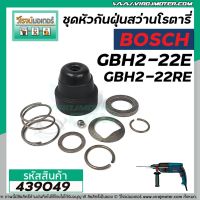 ( PRO+++ ) โปรแน่น.. ชุดหัวกันฝุ่นสว่านโรตารี่ BOSCH GBH 2-22E ,GBH 2-22RE GBH 2-23RE #439049 ราคาสุดคุ้ม สว่าน โรตารี่ สว่าน โรตารี่ ไร้ สาย สว่าน 3 ระบบ สว่าน เจาะ ปูน