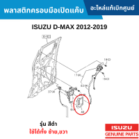 #IS พลาสติกครอบมือเปิดแค๊บ ISUZU D-MAX 2012-2019 [รุ่น สีดำ ใช้ได้ทั้ง ซ้าย,ขวา] อะไหล่แท้เบิกศูนย์