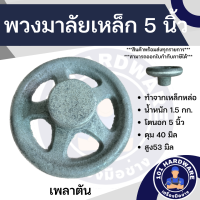 พวงมาลัยเหล็ก 5 นิ้ว พวงมาลัยเหล็กหล่อ 5 นิ้ว Hand Wheel Steel