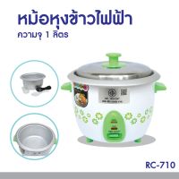 OW ✴หม้อหุงข้าว 1 ลิตร รุ่น RC-710 หม้อหุงข้าวไฟฟ้า หม้อข้าว หม้อไฟฟ้า✺