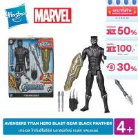 MARVEL AVENGERS TITAN HERO BLAST GEAR BLACK PANTHER มาร์เวล ไททันฮีโร่ซีรีส์ บลาสต์เกียร์ แบล๊ค แพนเธอร์